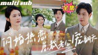 Flash marriage, passionate love, CEO husband dotes on her to the extreme#sweetdrama #drama