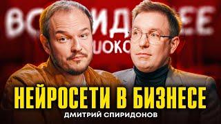 Как продать свою компанию Тинькову? Бизнес с нейросетями | Дмитрий Спиридонов | Подкаст