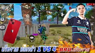 BRU.GETHIGH เก็ทงาย จะใครละ ออกล่า เก็บตี้แรงค์แกรนด์ แบบ 1 VS 4