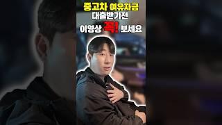 중고차 여유자금 대출받기전 필수시청! #중고차대출