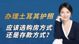 办理土耳其护照，应该选40万美金购房移民方式还是50万美金存款方式？看了这个视频您就知道了！#土耳其护照 #土耳其移民 #土耳其房产 #土耳其购房#土耳其存款移民#土耳其YUVAM存款账户#YUVAM