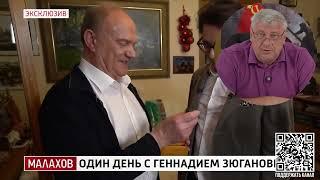 Дмитрий ЗАХАРЬЯЩЕВ  Малахов все про мещанство Зюганова