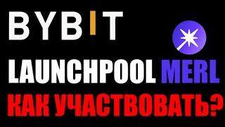 Байбит ЗАРАБОТОК! Лаунчпул MERL ! Как участвовать?