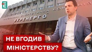  ЗАГАДКОВЕ ЗВІЛЬНЕННЯ! КЕРІВНИК «УКРЕНЕРГО» ЙДЕ З ПОСАДИ: ЧОМУ?