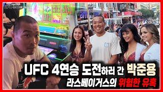 '대한민국 최초' UFC 4연승 도전하러 간 박준용 - 라스베이거스의 위험한 유혹에 빠지다!