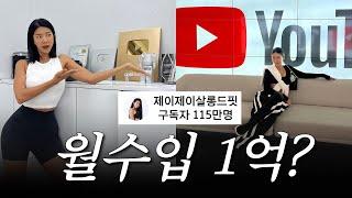 7년차, 100만 유튜버의 충격적인 조회수 수입최초공개!