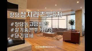 청담상지리츠빌 8차, 청담동고급빌라 단기매물 입니다.