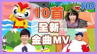 10首全新HD經典金曲MV！火車嘟嘟嘟｜卡加布列島｜釣魚記｜叭噗冰淇淋｜合輯｜兒歌帶動唱｜兒童歌曲｜童謠串燒｜YOYO點點名