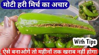 Moti hari mirch ka achar banane ki vidhi | How to make green chilli pickle | Pickle recipe