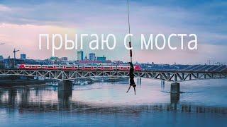 Прыгаем с моста на веревке. Первый прыжок с веревкой. Роупджампинг