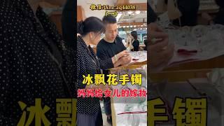 （1）现场淘货冰飘花手镯！妈妈给女儿的嫁妆~！#翡翠 #翡翠手鐲 #翡翠手镯 #翡翠玉 #緬甸玉 #翡翠吊墜 #緬甸翡翠 #天然翡翠