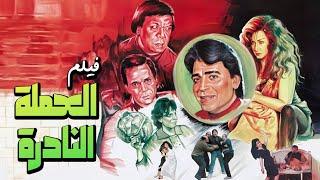 فيلم "العملة النادرة"  | جودة عاليه HD | "وحيد سيف" ، "محمود الجندي" ، "نبيلة كرم"