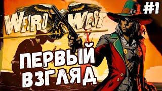 ПЕРВЫЙ ВЗГЛЯД! WEIRD WEST! СТРАННЫЙ ЗАПАД! на PS5
