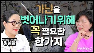 싹쓰리 이효리의 원조 메이크업 선생님 정샘물의 성공기? - MK SHOW 정샘물 편