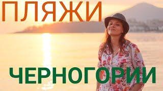 ЛУЧШИЕ ПЛЯЖИ ЧЕРНОГОРИИ!!!