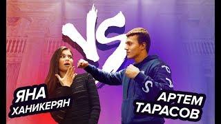 АРТЁМ ТАРАСОВ VS ЯНА ХАНИКЕРЯН - СПИНА К СПИНЕ / БАЗИНЯН ШОУ - FIGHTPRO