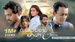 Sewwandi Paya (සෙව්වන්දි පායා) -Bathiya and Santhush Official Music Video