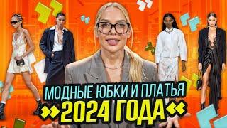 САМЫЕ МОДНЫЕ ЮБКИ И ПЛАТЬЯ 2024 года | ТРЕНДЫ весна-лето