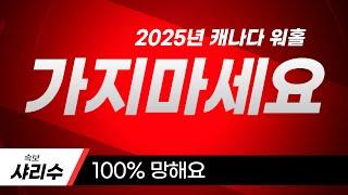 2025년 캐나다 워홀 가지마세요. 100% 망해요