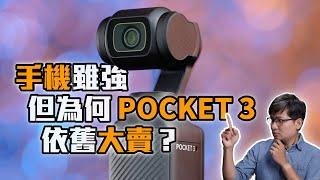 為什麼 DJI Pocket 3 上市迄今依舊熱賣？五大重點剖析！【#FurchLab攝影實驗室】