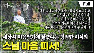 [Full] 한국기행 - 나만의 여름 나기 1부 산사로 떠나는 마음 피서