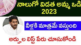 Amma Vodi 2023 4th installment Date | Amma Vodi Eligible List 2023 | Amma Vodi latest news