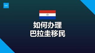 如何申请巴拉圭移民？#巴拉圭 #巴拉圭移民 #巴拉圭绿卡 #巴拉圭护照