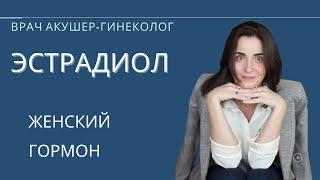 Эстрогены | Эстрадиол | Овуляция. Менопауза. Раннее истощение яичников. Ановуляция. Аменорея.