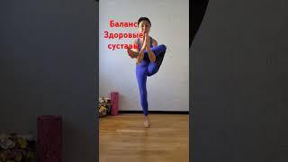 Баланс #равновесие #суставы #тазобедренныесуставы #овчинниковаlive #yogastretch #yogawoman