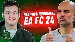 ИГРАЙ В EA FC 24 С УМОМ - ИДЕИ ГВАРДИОЛЫ ДЛЯ ПРОКАЧКИ СКИЛЛА