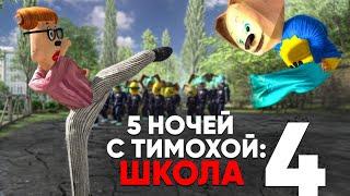 5 НОЧЕЙ С ТИМОХОЙ 4 ШКОЛА - ОФИЦИАЛЬНЫЙ ТРЕЙЛЕР ИГРЫ #1 (Android, IOS, PC) 4K 60FPS