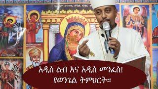 አዲስ ልብና አዲስ መንፈስ! የወንጌል ትምህርት።