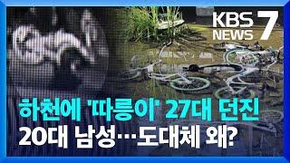 성북천에 던져진 공공자전거 ‘따릉이’…“손해배상 청구할 것” / KBS  2024.06.14.