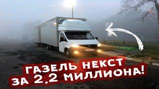 Идиот купил газель за 2,2 миллиона рублей! Газель с прицепом!