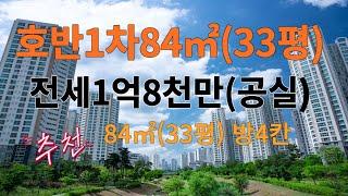 우미린 84㎡ (33평) 현재 공실 전세 물건입니다.