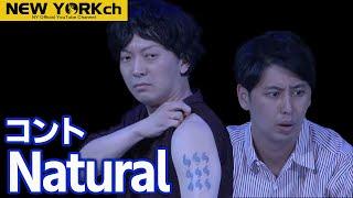 【公式】ニューヨーク コント「Natural」/ 単独ライブ『Natural』より