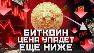 БИТКОИН ПРОДОЛЖИТ ПАДАТЬ ВЕСЬ ИЮЛЬ И ВОТ ПОЧЕМУ!! БИТКОИН ПРОГНОЗ