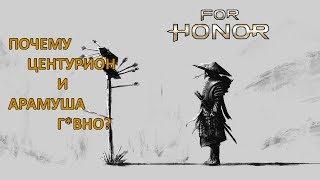 FOR HONOR - ПОЧЕМУ ЦЕНТУРИОН И АРАМУША СЛАБЫЕ ПЕРСОНАЖИ? (ОБУЧЕНИЕ)