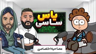 مصاحبه با یاس و ساسی‼️