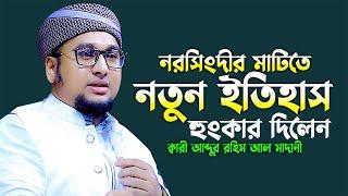আব্দুর রহিম আল মাদানী নতুন ওয়াজ 2023 | Qari Abdur Rohim Al Madani New Waz 2023