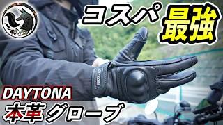 【格安】デイトナのバイク用レザーグローブが値段以上のクオリティだった！【自腹レビュー】