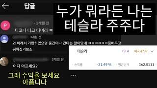 나는 죽을때까지 테슬라 주주다