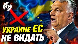 Орбан категоричен: Венгрия против вступления Украины в ЕС