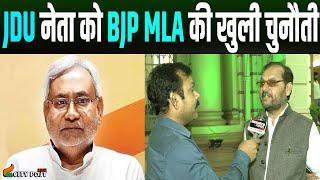 JDU के MLC और BJP MLA के बीच आरपार की लड़ाई.....