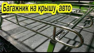 Универсальный  багажник на крышу авто. Изготовление из  нержавеющей стали.тел.89042128310