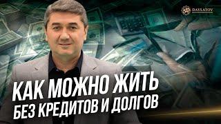 Как можно жить без кредитов и долгов?