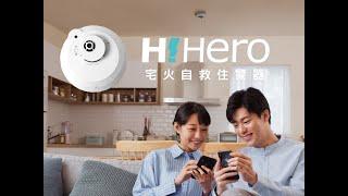 H! Hero 宅火自救住警器 完整版