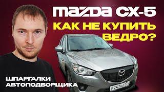 Что нужно знать перед покупкой Mazda CX-5 KE – Шпаргалка по проверке