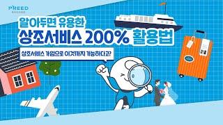 프리드라이프 상조서비스 200% 활용법 | 상조회사 혜택 알아보기 | 상조서비스 추천