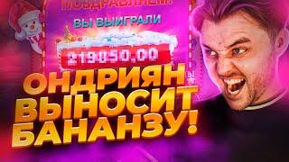 ОНДРИЯН ЗАНОСИТ В SWEET BONANZA XMAS! СЛОВИЛ ТОПОВ от Fargo! ЭТО ЗАНОС!! #frg #fargo #фаргострим